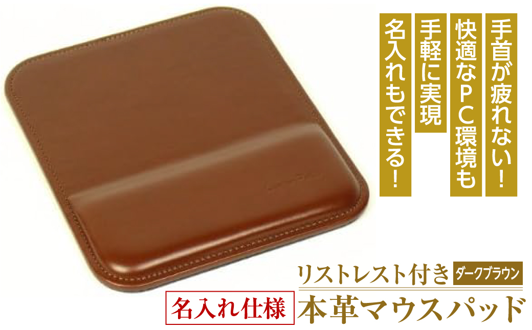 【兵庫県淡路市】リストレスト付きの本革マウスパッド【名入れ仕様】(ダークブラウン)