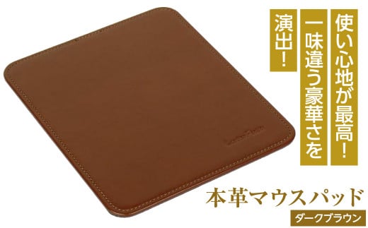 【兵庫県淡路市】本革マウスパッド(ダークブラウン)