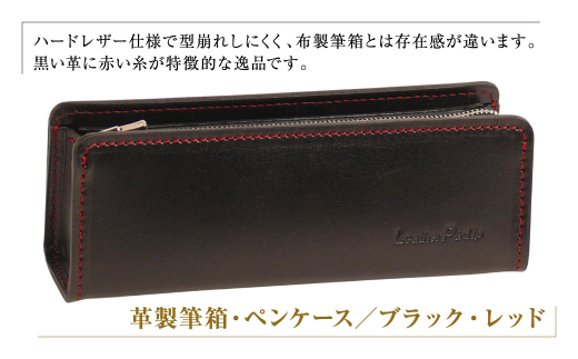 【兵庫県淡路市】革製筆箱・ペンケース(ブラックレッド)*革がブラック、縫い糸と内張生地がレッド