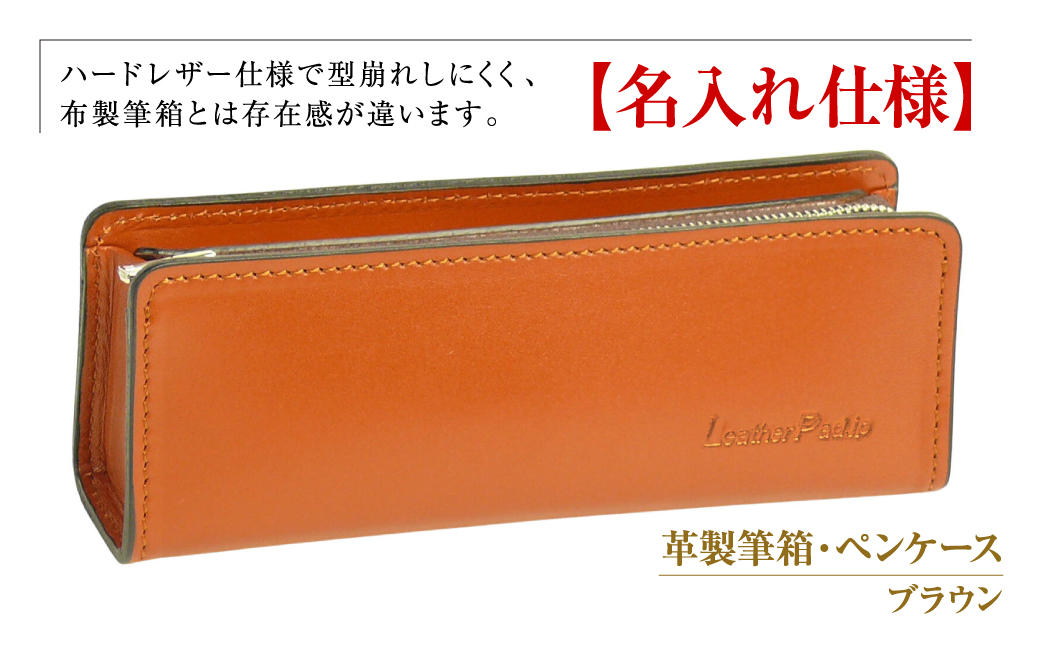 【兵庫県淡路市】【名入れ仕様】革製筆箱・ペンケース(ブラウン)