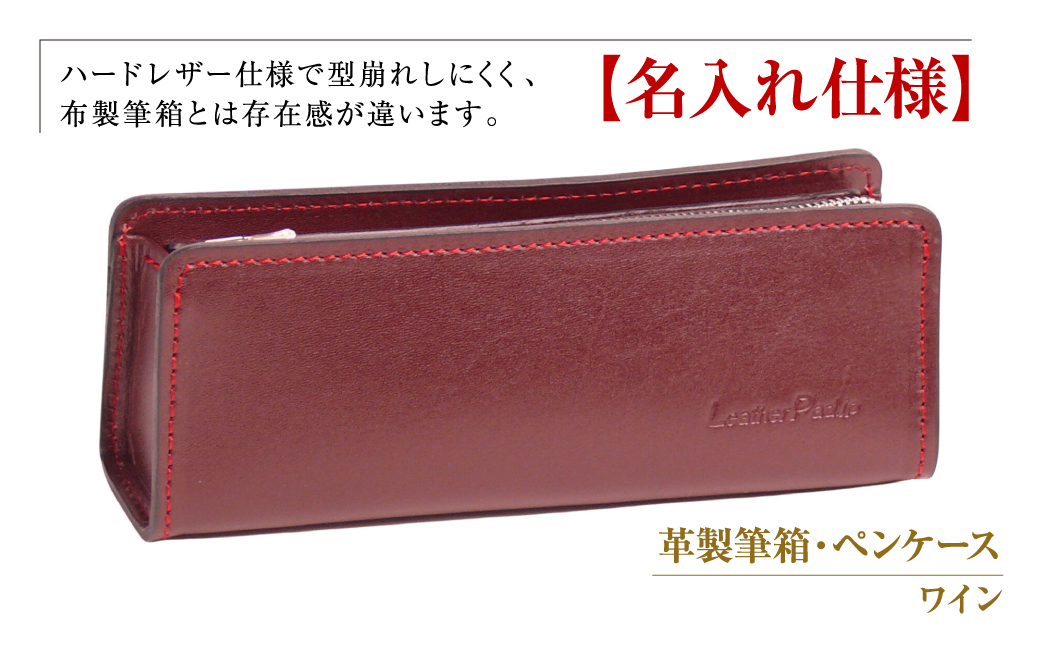 【兵庫県淡路市】【名入れ仕様】革製筆箱・ペンケース(ワイン)