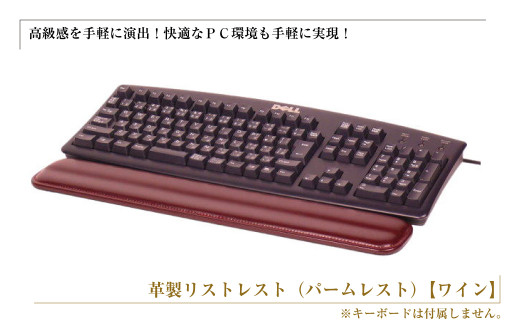 【兵庫県淡路市】フルキーボード向けの格調高い革製リストレスト(パームレスト)【ワイン】