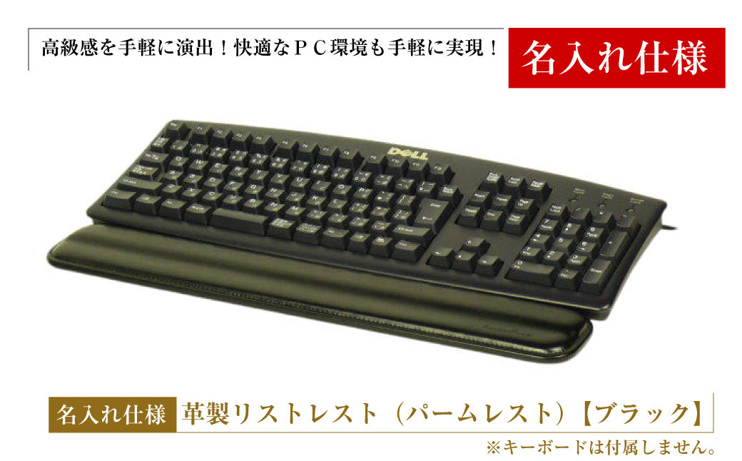 【兵庫県淡路市】【名入れ仕様】フルキーボード向けの格調高い革製リストレスト(パームレスト)【ブラック】