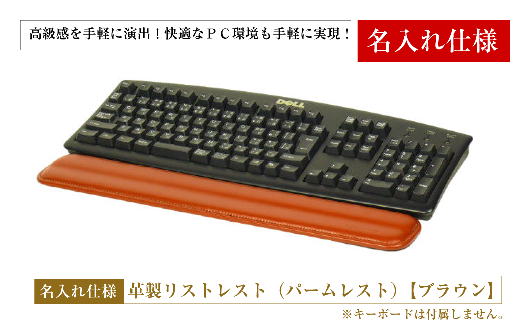 【兵庫県淡路市】【名入れ仕様】フルキーボード向けの格調高い革製リストレスト(パームレスト)【ブラウン】