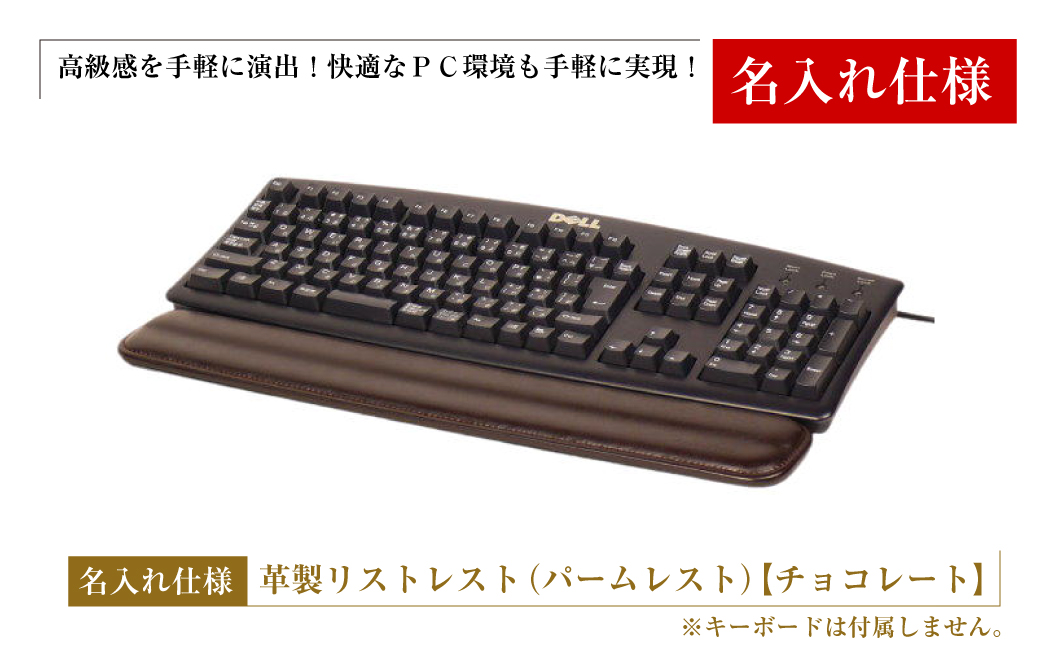 【兵庫県淡路市】【名入れ仕様】フルキーボード向けの格調高い革製リストレスト(パームレスト)【チョコレート】