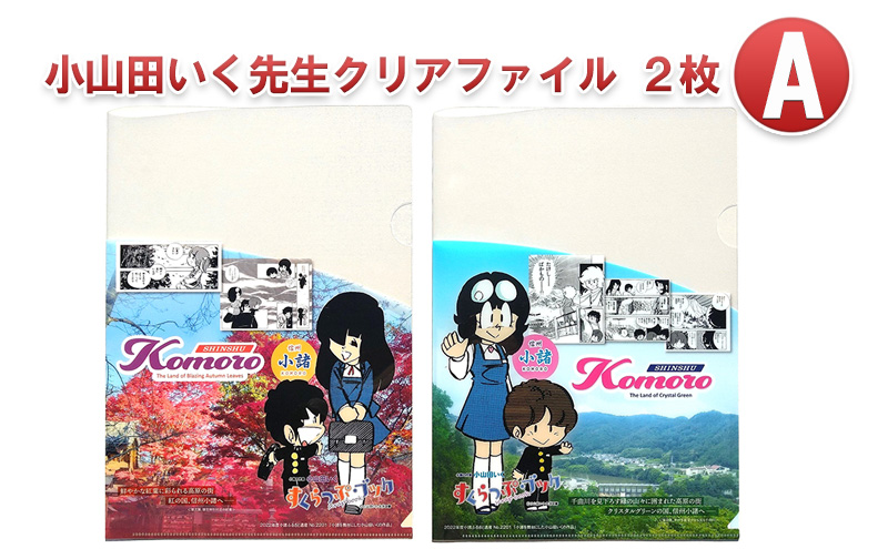 【長野県小諸市】小山田いく先生クリアファイル2枚A 雑貨 キャラクター