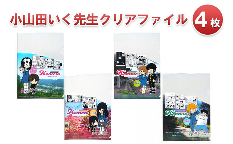 【長野県小諸市】小山田いく先生クリアファイル4枚 雑貨 キャラクター