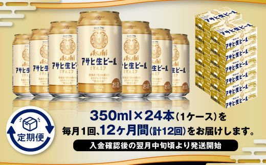 茨城県守谷市のふるさと納税 【12ヶ月定期便】アサヒ 生ビール マルエフ 350ml 24本 1ケース×12ヶ月