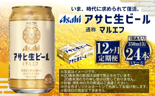 茨城県守谷市のふるさと納税 【12ヶ月定期便】アサヒ 生ビール マルエフ 350ml 24本 1ケース×12ヶ月