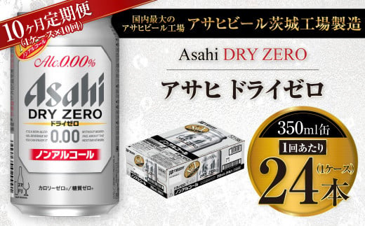 【茨城県守谷市】【10ヶ月定期便】アサヒ ドライゼロ 350ml 24本 1ケース×10ヶ月