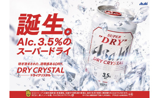 茨城県守谷市のふるさと納税 【2ヶ月定期便】アサヒ スーパードライ ドライクリスタル 350ml 24本 1ケース×2ヶ月