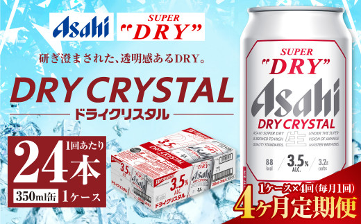 【茨城県守谷市】【4ヶ月定期便】アサヒ スーパードライ ドライクリスタル 350ml 24本 1ケース×4ヶ月