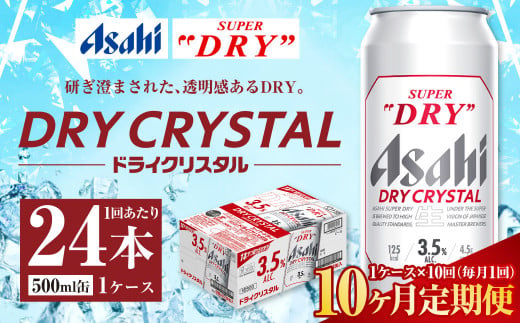 【茨城県守谷市】【10ヶ月定期便】アサヒ スーパードライ ドライクリスタル 500ml 24本 1ケース×10ヶ月