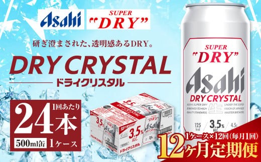 【茨城県守谷市】【12ヶ月定期便】アサヒ スーパードライ ドライクリスタル 500ml 24本 1ケース×12ヶ月