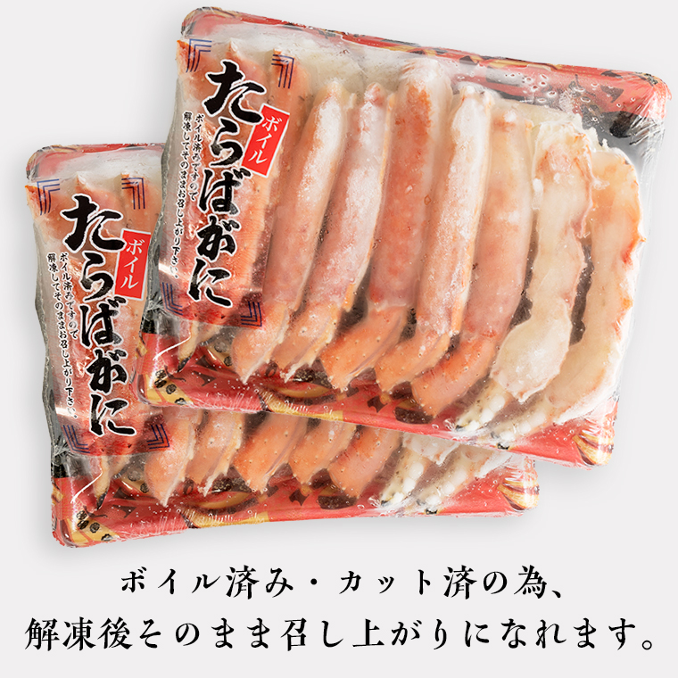 ボイル たらばがに カット済み 1kg (500g × 2) カジマ たらば蟹