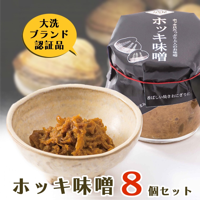茨城県大洗町のふるさと納税 ホッキ味噌 8個セット ホッキ貝 みそ 貝 ごはんのおとも おつまみ おにぎり