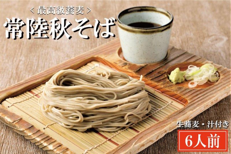 【茨城県大洗町】常陸秋そば 手打ち 生蕎麦 6人前 国産 生 そば 蕎麦 寿多庵