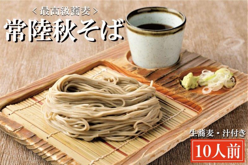 【茨城県大洗町】常陸秋そば 手打ち 生蕎麦 10人前 国産 生 そば 蕎麦 寿多庵