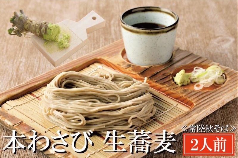 【茨城県大洗町】常陸秋そば 手打ち 生蕎麦 2人前 本わさび付 国産 生 そば 蕎麦 寿多庵