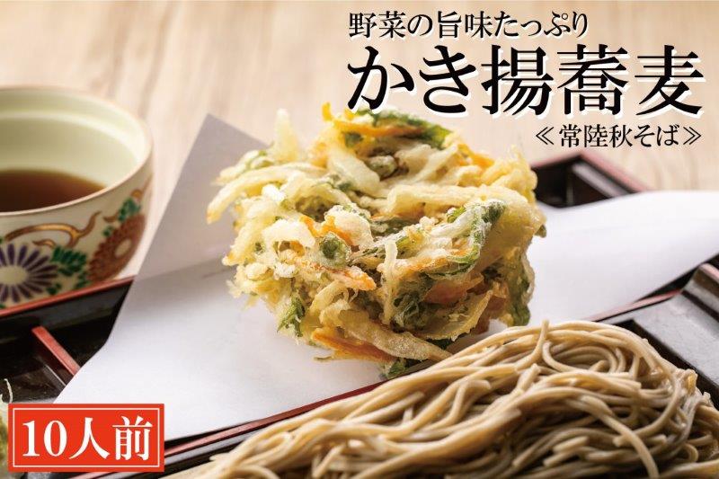 【茨城県大洗町】常陸秋そば 手打ち 生蕎麦 10人前 かき揚げ付 国産 生 そば 蕎麦 寿多庵
