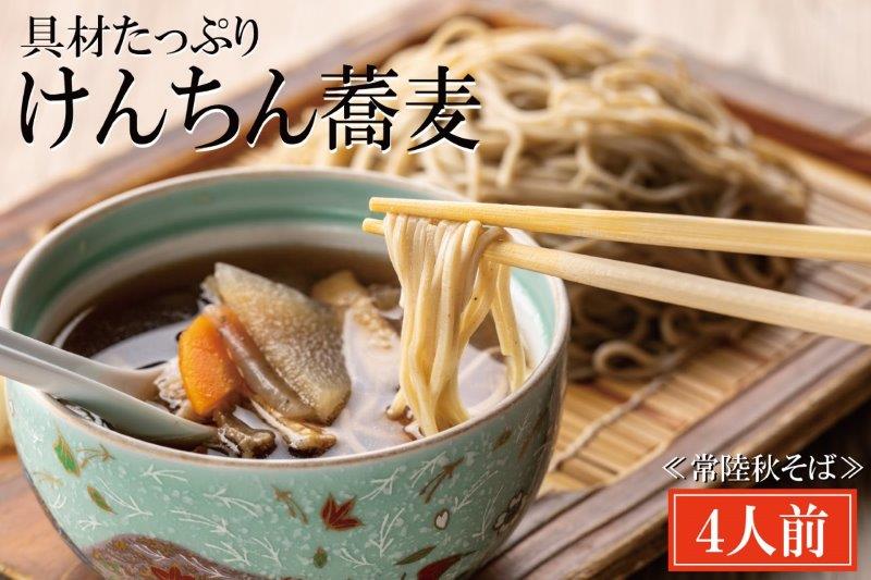 【茨城県大洗町】常陸秋そば 手打ち 生蕎麦 4人前 けんちん汁付 国産 生 そば 蕎麦 寿多庵