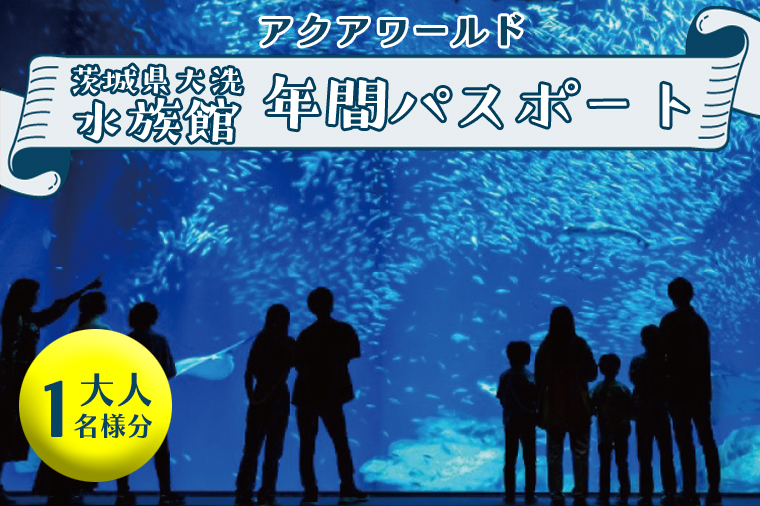 【茨城県大洗町】アクアワールド茨城県大洗水族館 年間パスポート 大人1名 大洗 チケット 券 アクアワールド 水族館