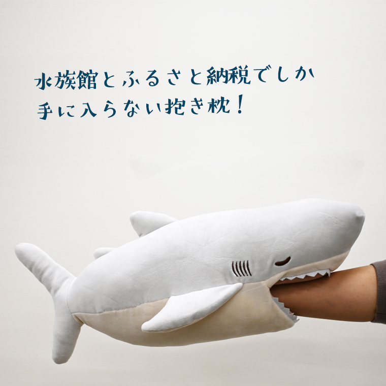 ホホジロザメ 抱き枕 アクアワールド 大洗 オリジナル かむかむズ ぬいぐるみ サメ グッズ 茨城 水族館 さめ 鮫 限定 / 茨城県大洗町 |  セゾンのふるさと納税