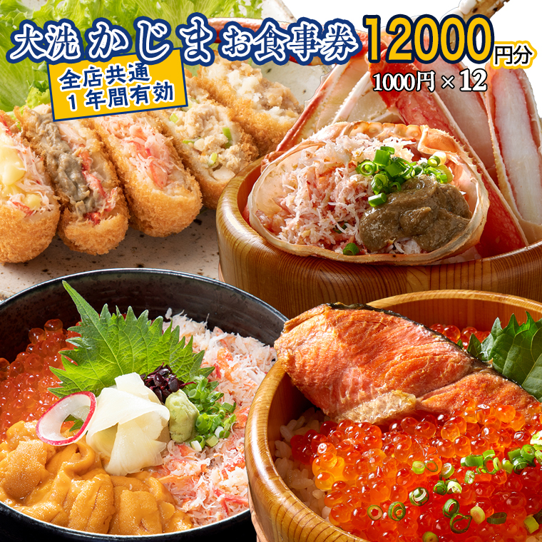 【茨城県大洗町】カジマ 全店共通 お食事券 観光 和食 レストラン かに カニ 蟹 大洗 おおあらい