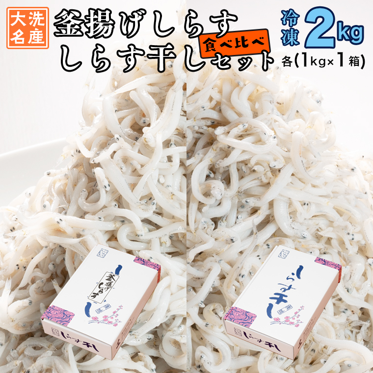 【茨城県大洗町】釜揚げしらす しらす干し 2kg セット (各 1kg ) 食べ比べ 天然 しらす シラス 魚介  離乳食 大洗 茨城県