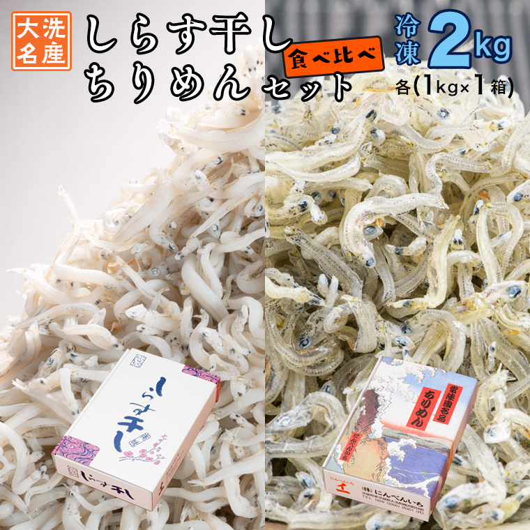 しらす干し ちりめん 2kg セット(各 1kg ) 食べ比べ 天然 しらす シラス  離乳食 大洗 茨城県