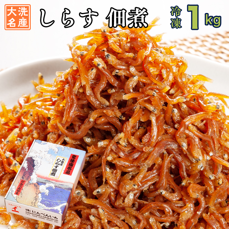 【茨城県大洗町】しらす 佃煮 1kg 甘口 大洗 天然 シラス ご飯のお供 おかず お弁当 大洗 茨城県  離乳食