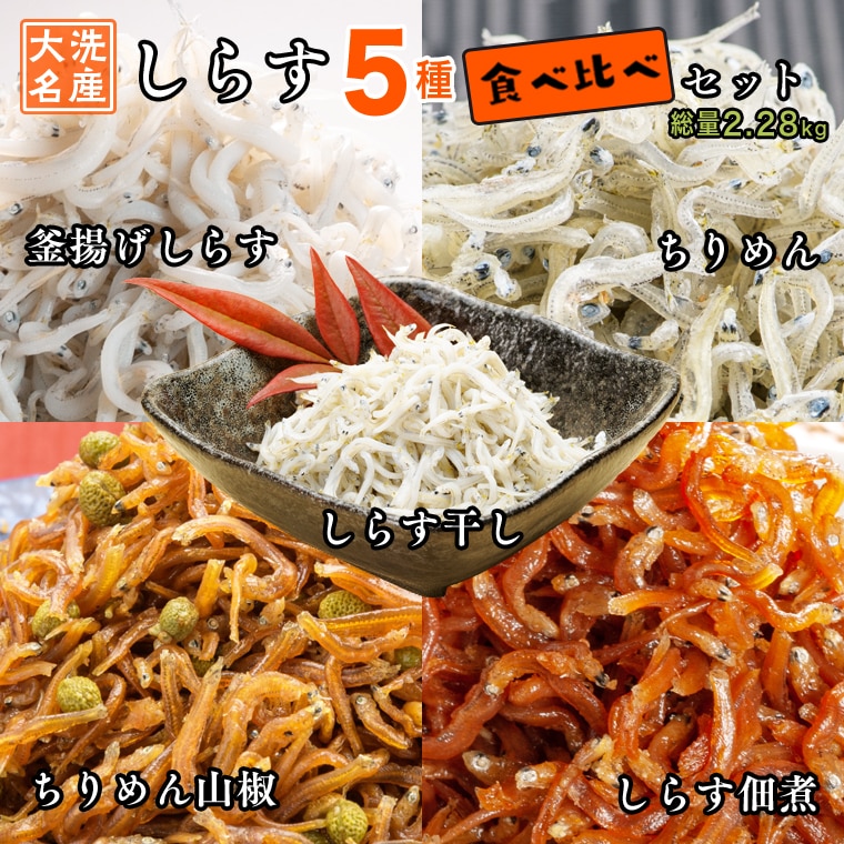 【茨城県大洗町】しらす 5品 食べ比べ セット (釜揚げしらす しらす干し ちりめん ちりめん山椒 しらす佃煮) 天然 大洗 シラス 茨城県  離乳食