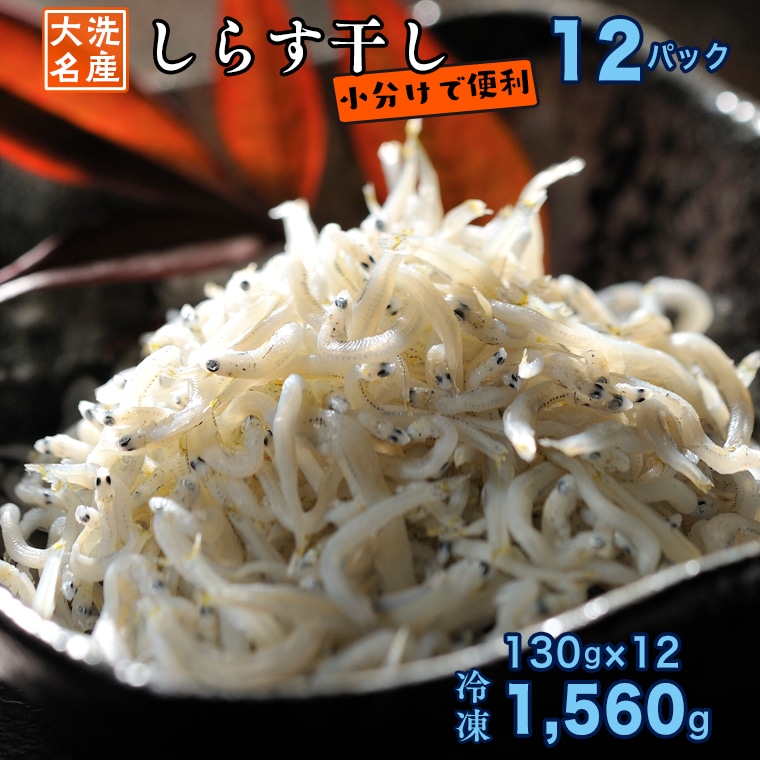 【茨城県大洗町】しらす干し 12パック ( 130g × 12パック) 天然 大洗 しらす シラス 1.5kg 魚 さかな 魚介 離乳食