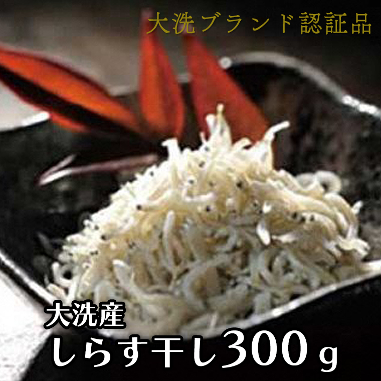 【茨城県大洗町】大洗ブランド認証品 しらす干し 300g 大洗産 冷凍 茨城 国産 しらす