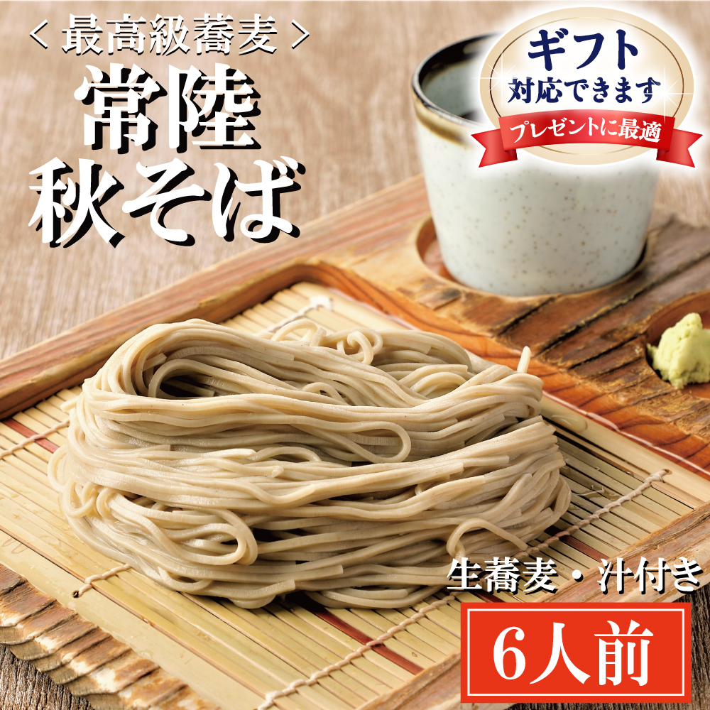 【茨城県大洗町】<ギフト熨斗対応> 常陸秋そば 手打ち 生蕎麦 6人前 国産 生 そば 蕎麦 ギフト 寿多庵