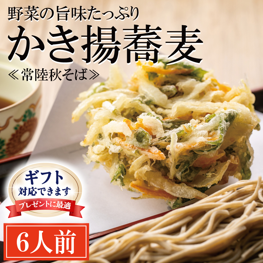 【茨城県大洗町】<ギフト熨斗対応> 常陸秋そば 手打ち 生蕎麦 6人前 かき揚げ付 国産 生 そば 蕎麦 ギフト 寿多庵