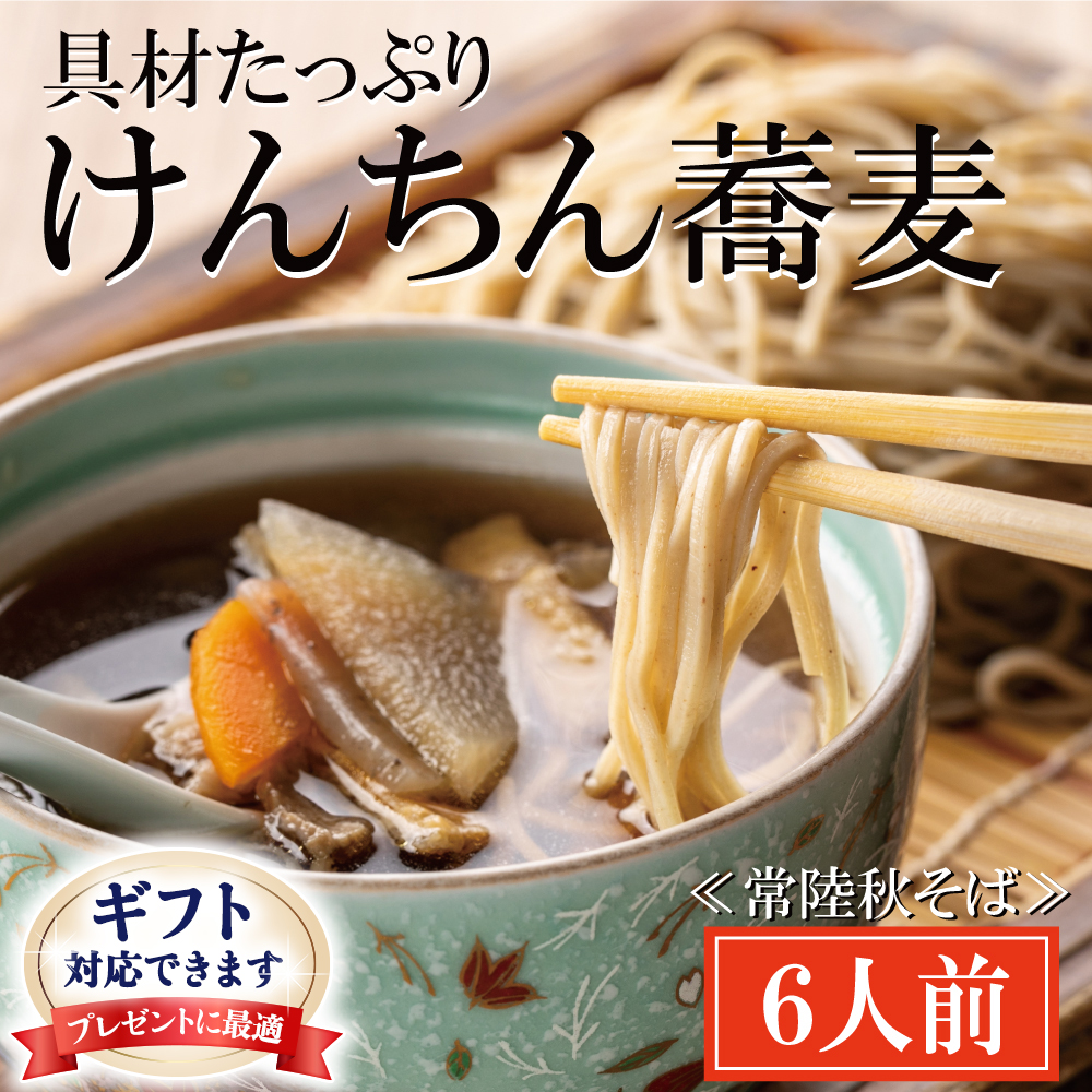 【茨城県大洗町】<ギフト熨斗対応> 常陸秋そば 手打ち 生蕎麦 6人前 けんちん汁付 国産 生 そば 蕎麦 ギフト 寿多庵