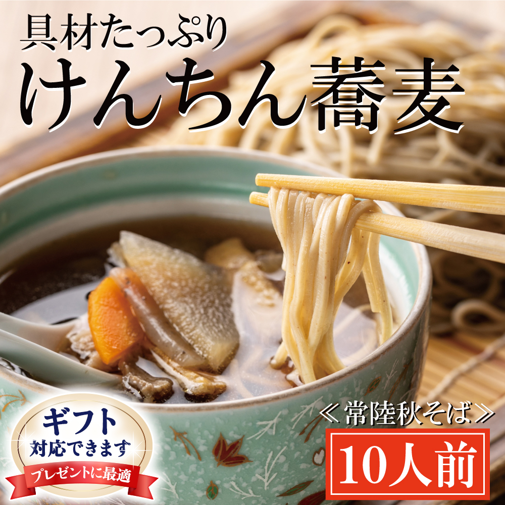 【茨城県大洗町】<ギフト熨斗対応> 常陸秋そば 手打ち 生蕎麦 10人前 けんちん汁付 国産 生 そば 蕎麦 ギフト 寿多庵
