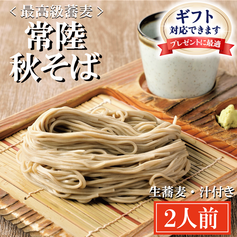 【茨城県大洗町】<ギフト熨斗対応> 常陸秋そば 手打ち 生蕎麦 2人前 国産 生 そば 蕎麦 ギフト 寿多庵