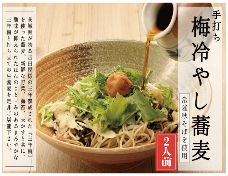 【茨城県大洗町】常陸秋そば 手打ち 梅冷やしそば 生蕎麦 2人前 生蕎麦 三年梅 梅 うめ 国産 生 そば 蕎麦 寿多庵