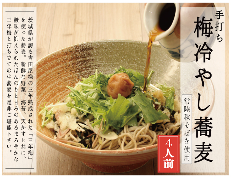 【茨城県大洗町】常陸秋そば 手打ち 梅冷やしそば 生蕎麦 4人前 生蕎麦 三年梅 梅 うめ 国産 生 そば 蕎麦 寿多庵