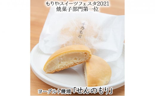 【茨城県守谷市】もりやスイーツフェスタ第1位!ヨーグルト饅頭「せんのもり」12個入り