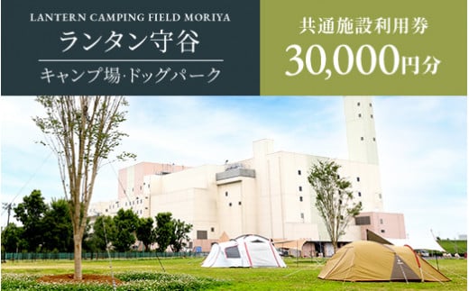 【茨城県守谷市】ランタン守谷 キャンプ場・ドッグパーク 共通施設利用券【30,000円分】