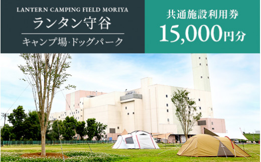 【茨城県守谷市】ランタン守谷 キャンプ場・ドッグパーク 共通施設利用券【15,000円分】