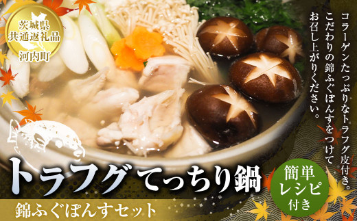【茨城県守谷市】トラフグ てっちり 鍋 錦ふぐ ぽんす セット とらふぐ 切り身 260g×2パック 【茨城県共通返礼品 河内町】