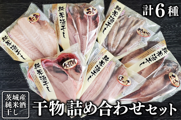 【茨城県大洗町】純米酒干し 干物 詰め合わせ セット 計6種類 茨城県産 ひもの 魚介類