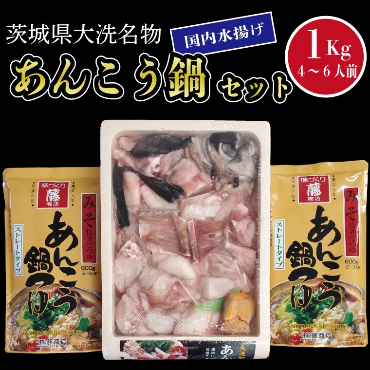 あんこう鍋 セット 4～6人前 1kg 国内水揚げ 茨城大洗名物 アンコウ 鮟鱇 鍋 あん肝 コラーゲン 魚介類（茨城県大洗町）  ふるさと納税サイト「ふるさとプレミアム」