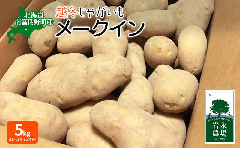 北海道 南富良野町 越冬じゃがいも「メークイン」5kg(M〜2Lサイズ混合) 越冬 じゃがいも ジャガイモ メークイン 野菜 やさい