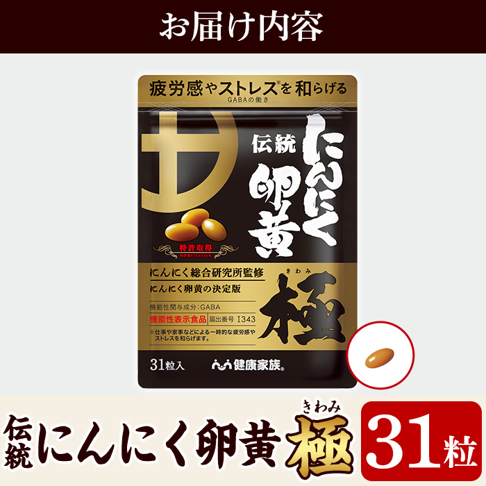 K-123 伝統にんにく卵黄・極(1袋31粒入)【健康家族】霧島市 健康食品 サプリ 栄養補助食品 GABA DHA 機能性表示食品|