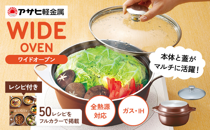 ワイドオーブン セット アサヒ軽金属 日本製 国産 深型 フライパン 鍋 無水 調理 パン 無水鍋 オーブン 深鍋 両手鍋 ih対応 IH ガス 蓋付き 蓋つき フタつき なべ 調理器具 キッチン 日用品 ギフト プレゼント お祝い 兵庫県 兵庫